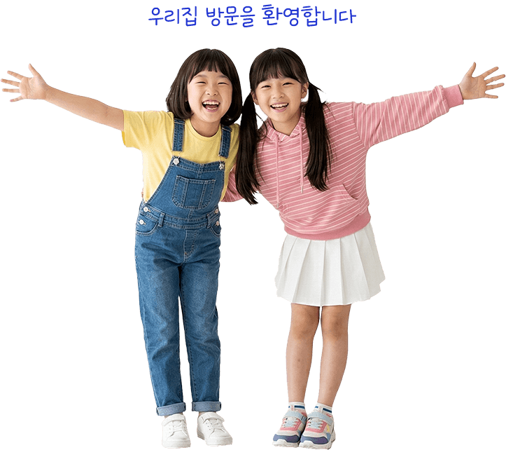 우리집 방문을 환영합니다