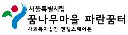 파란꿈터