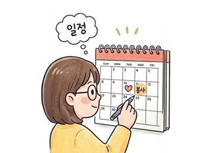 지속 참여 봉사 우선 모집